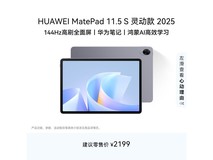 华为MatePad 11.5S 2025款钜惠