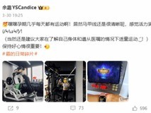 余霜晒孕期健身照,马甲线清晰状态佳引热议