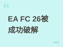 EA Sports FC 26遭知名破解团体攻破Denuvo加密,终结三年未破纪录