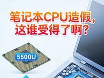 笔记本CPU造假,这谁受得了啊?