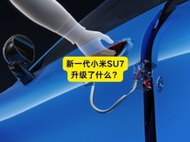 新一代小米SU7升级了什么?