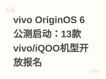 vivo OriginOS 6公测启动:13款vivo/iQOO机型开放报名