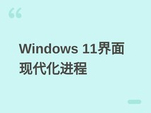 微软推进Windows 11现代化升级:渐进式重构UI,26H2版本将集中落地