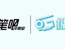 愚人节虚构公告:笔吧评测室与极客湾宣布整合为极吧评测室