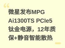 微星发布MPG Ai1300TS PCIe5钛金电源,12年质保+静音智能散热