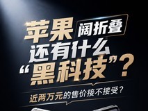 苹果阔折叠还有什么黑科技?近两万元的售价接不接受?