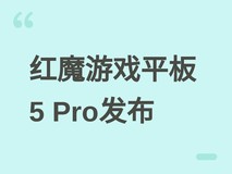 红魔游戏平板5 Pro将于2026年6月30日发布:首发透明水冷+185Hz 2.4K屏