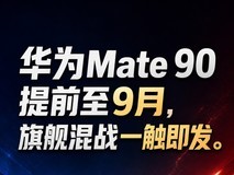 华为Mate 90提档9月,旗舰混战一触即发