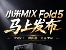 小米MIX Fold5马上发布:玄戒O3、阔折叠、澎湃OS4