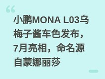 小鹏MONA L03乌梅子酱车色发布,7月亮相,命名源自蒙娜丽莎
