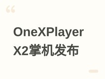 OneXPlayer X2三合一掌机发布:10.95英寸高刷屏+锐炫G3 Extreme处理器