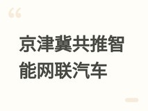 京津冀协同突破18个关键环节,加速打造新能源与智能网联汽车产业集群