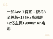 一加Ace 7官宣:骁龙8至尊版+185Hz高刷屏+2亿主摄+9000mAh电池