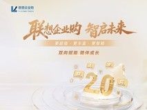 联想企业购全新升级2.0