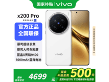 vivo X200 Pro 5G手机活动,低至4299元