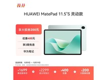 华为MatePad 11.5 S灵动款钜惠