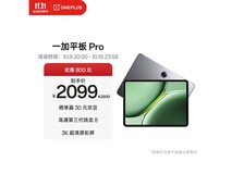 一加平板Pro 12英寸特价仅1784元