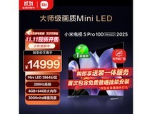 小米100英寸电视S Pro 2025款低至9647元