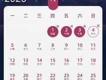 2026年元旦及全年节假日安排出炉:调休明细与灵活休假建议公布