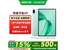荣耀平板X9 11英寸,到手价低至719元