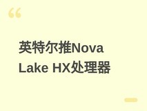 英特尔推酷睿Ultra 400HX双规格处理器,主打MSDT平台高能效混合架构