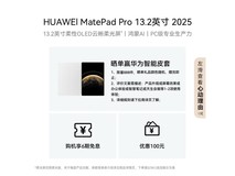 华为MatePad Pro 2025款平板直降至4199元