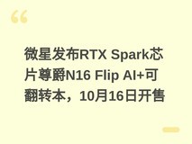 微星发布RTX Spark芯片尊爵N16 Flip AI+可翻转本,10月16日开售
