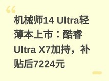 机械师14 Ultra轻薄本上市:酷睿Ultra X7加持,补贴后7224元