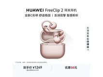 华为FreeClip 2玫瑰金耳机限时特惠