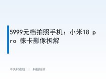 5999元档拍照手机:小米18 pro 徕卡影像拆解