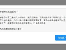 百度脑图将于2026年停服 因免费模式难以为继