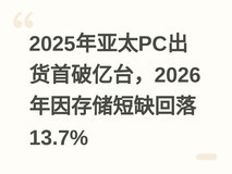 2025年亚太PC出货首破亿台,2026年因存储短缺回落13.7%