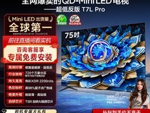 TCL 75T7L Pro电视75英寸直降3765元