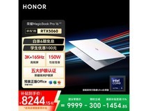 荣耀MagicBook Pro16 Hunter京东补贴低至8244元