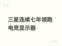 三星连续七年全球电竞显示器收入第一,2026年将推1040Hz等旗舰新品