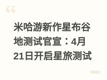 米哈游新作星布谷地测试官宣:4月21日开启星旅测试