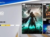 索尼公布PS Plus港服2026年4月免费游戏阵容:堕落之主等三款大作上线