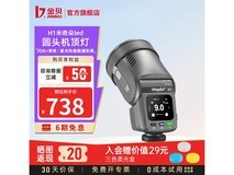 金贝机顶闪光灯活动价738元速抢!