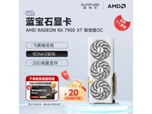 京东蓝宝石RX 7900 XT极地版显卡直降