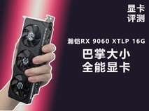 瀚铠RX 9060 XTLP 16G评测 巴掌大小的全能显卡