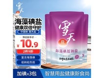 雪天海藻碘低钠盐3包大促!满49元9折,到手9.7元