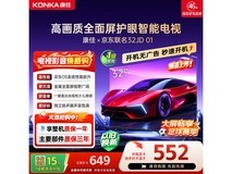 康佳32E8S电视享15%补贴,低至551元