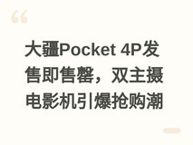 大疆Pocket 4P发售即售罄,双主摄电影机引爆抢购潮
