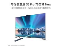 75寸华为S5 Pro系列电视低至3583元