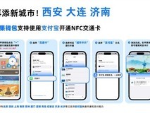 支付宝接入苹果钱包交通卡,西安大连济南三城上线
