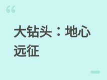 大钻头矿业无限公司上线:操控轨道钻机直抵行星核心的深空采矿新作
