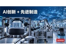 国内AI创新观察:联想集团的自研工业模型与智能体助力高端制造
