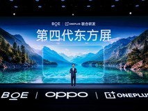 BOE(京东方)携手一加发布第四代东方屏以动态清晰定义中国屏幕新标杆