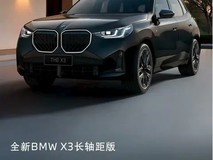 宝马新款X3上市,外观升级配置优化,售价34.99万起