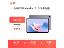 华为MatePad 11.5S柔光版钜惠